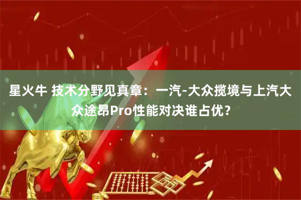 星火牛 技术分野见真章：一汽-大众揽境与上汽大众途昂Pro性能对决谁占优？