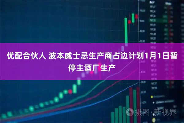 优配合伙人 波本威士忌生产商占边计划1月1日暂停主酒厂生产