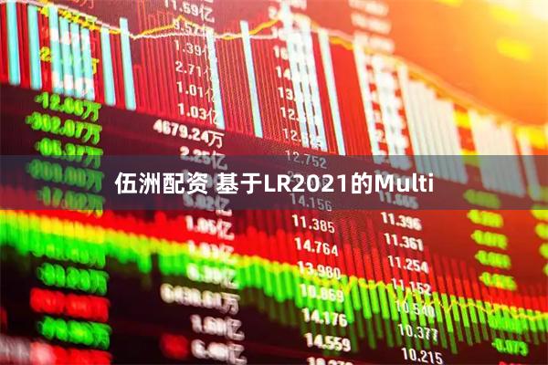 伍洲配资 基于LR2021的Multi