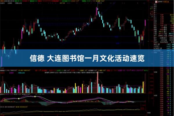 信德 大连图书馆一月文化活动速览
