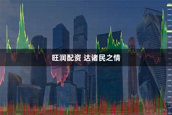 旺润配资 达诸民之情